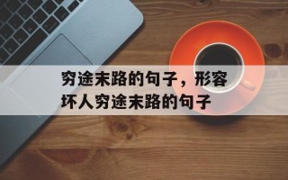 穷途末路的句子，形容坏人穷途末路的句子
