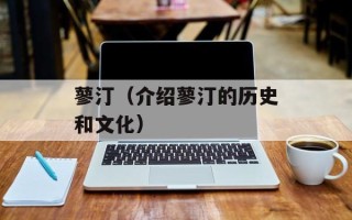 蓼汀（介绍蓼汀的历史和文化）