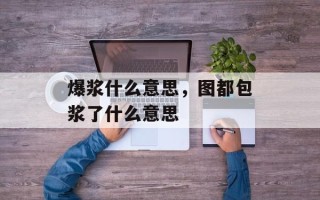 爆浆什么意思，图都包浆了什么意思