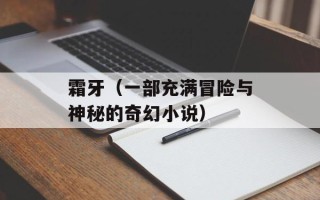 霜牙（一部充满冒险与神秘的奇幻小说）