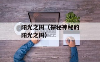 阳光之树（探秘神秘的阳光之树）