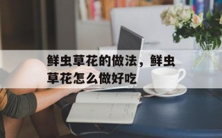 鲜虫草花的做法，鲜虫草花怎么做好吃