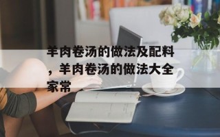 羊肉卷汤的做法及配料，羊肉卷汤的做法大全家常