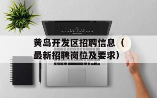 黄岛开发区招聘信息（最新招聘岗位及要求）