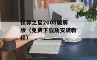 预算之星2008破解版（免费下载及安装教程）