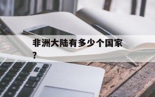 非洲大陆有多少个国家？