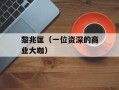 黎兆匡（一位资深的商业大咖）