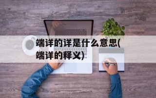 端详的详是什么意思(端详的释义)