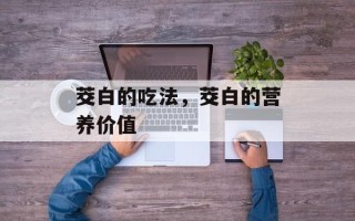 茭白的吃法，茭白的营养价值