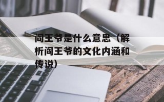 阎王爷是什么意思（解析阎王爷的文化内涵和传说）