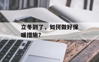 立冬到了，如何做好保暖措施？
