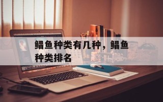 鲳鱼种类有几种，鲳鱼种类排名