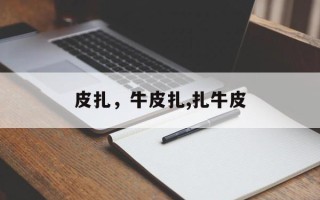 皮扎，牛皮扎,扎牛皮