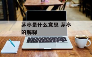 茅亭是什么意思 茅亭的解释
