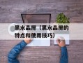 黑水晶屏（黑水晶屏的特点和使用技巧）