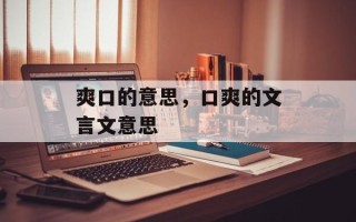 爽口的意思，口爽的文言文意思