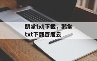 鹅掌txt下载，鹅掌txt下载百度云
