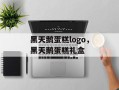 黑天鹅蛋糕logo，黑天鹅蛋糕礼盒