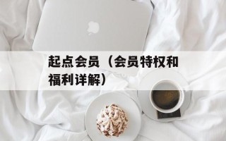起点会员（会员特权和福利详解）