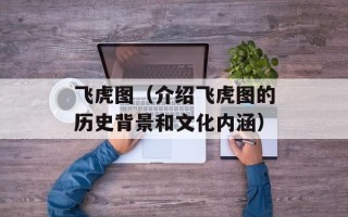 飞虎图（介绍飞虎图的历史背景和文化内涵）