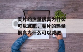 麦片的热量很高为什么可以减肥，麦片的热量很高为什么可以减肥