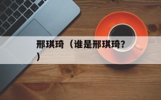 邢琪琦（谁是邢琪琦？）