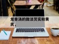 龙骨汤的做法芡实和黄芪，