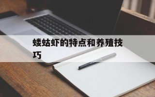 蝼蛄虾的特点和养殖技巧
