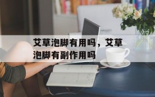 艾草泡脚有用吗，艾草泡脚有副作用吗