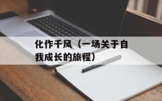 化作千风（一场关于自我成长的旅程）