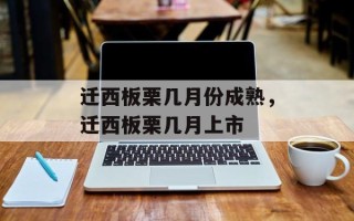 迁西板栗几月份成熟，迁西板栗几月上市