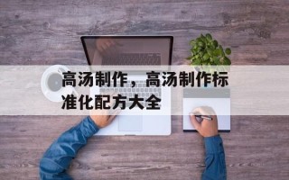 高汤制作，高汤制作标准化配方大全