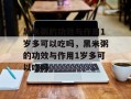 黑米粥的功效与作用1岁多可以吃吗，黑米粥的功效与作用1岁多可以吃吗