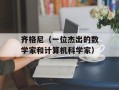 齐格尼（一位杰出的数学家和计算机科学家）