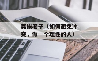 莫挨老子（如何避免冲突，做一个理性的人）