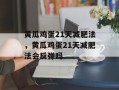 黄瓜鸡蛋21天减肥法，黄瓜鸡蛋21天减肥法会反弹吗