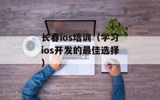 长春ios培训（学习ios开发的最佳选择）