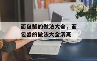 面包蟹的做法大全，面包蟹的做法大全清蒸