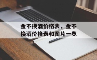 金不换酒价格表，金不换酒价格表和图片一览