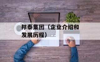 邦泰集团（企业介绍和发展历程）