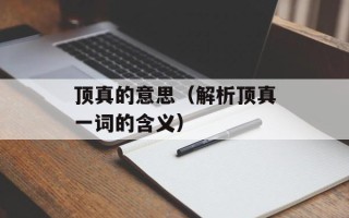 顶真的意思（解析顶真一词的含义）
