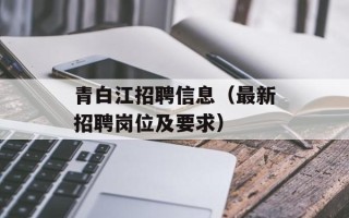 青白江招聘信息（最新招聘岗位及要求）