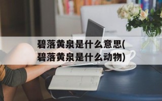 碧落黄泉是什么意思(碧落黄泉是什么动物)