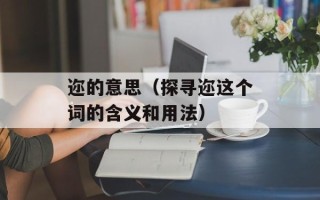 迩的意思（探寻迩这个词的含义和用法）
