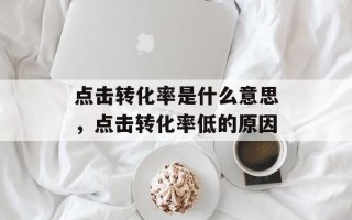 点击转化率是什么意思，点击转化率低的原因