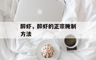 醉虾，醉虾的正宗腌制方法