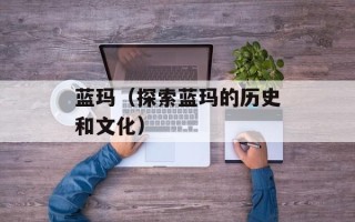 蓝玛（探索蓝玛的历史和文化）
