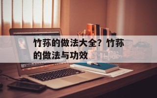 竹荪的做法大全？竹荪的做法与功效