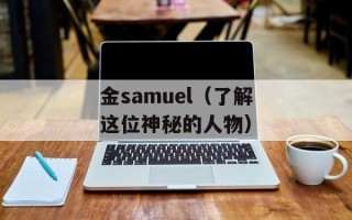 金samuel（了解这位神秘的人物）