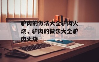 驴肉的做法大全驴肉火烧，驴肉的做法大全驴肉火烧